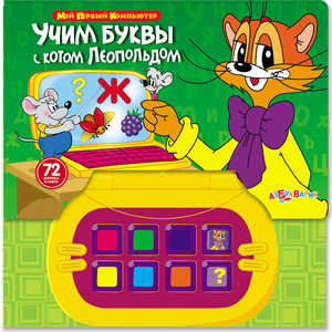 Азбукварик Книжка озвученная Учим буквы с Котом Леопольдом 716-1