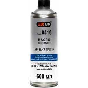 Минеральное масло Prorab API SL/CF SAE 30 (15) 600мл для 4-х тактных двигателей (0416)
