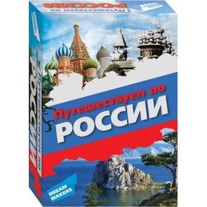 Настольно печатная игра Dream makers Путешествуем по России (1518H)
