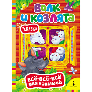 Книжка Росмэн Волк и козлята (27799)