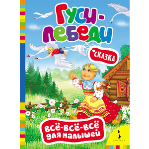 Книжка Росмэн Гуси-лебеди (27800)