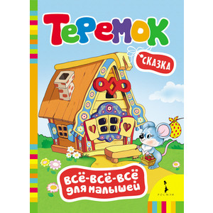Книжка Росмэн Теремок (27802)