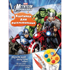 Книжка Росмэн Marvel Мстители (24733)