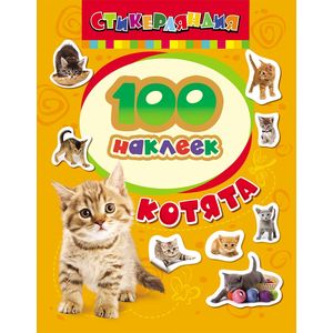 Книжка Росмэн Котята (18232)
