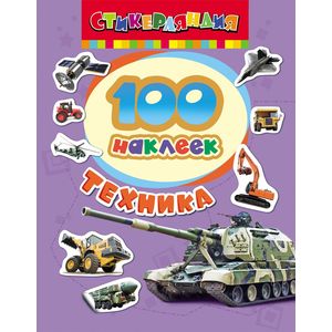 Книжка Росмэн Техника (18235)