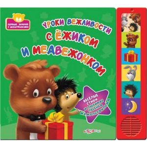 Книжка Азбукварик Уроки вежливости (148-9)