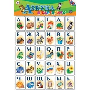 Развивающая игрушка ДРОФА Азбука в картинких (1738)