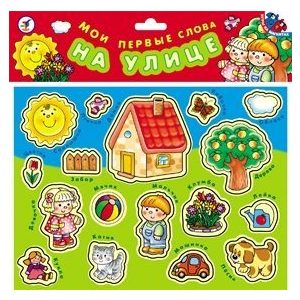 Развивающая игрушка ДРОФА Мои первые слова На улице (1319)