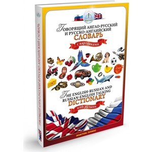Интерактивная игра ЗНАТОК Русско-английский и англо-русский словарь книга для говорящей ручки (ZP40001)