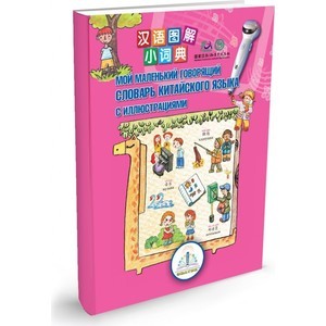 Интерактивная игра ЗНАТОК Мой маленький говорящий словарь китайского языка (ZP40033)