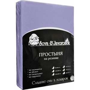 Простыня Сова и Жаворонок трикотаж на резинке 120x200 см фиолетовая подушка декор 43 43 см сова