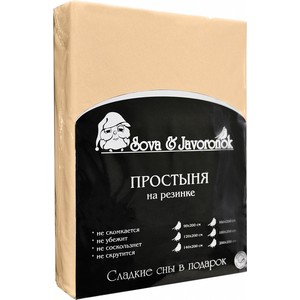 Простыня Сова и Жаворонок трикотаж на резинке 140x200 см светло-бежевая подушка декор 43 43 см сова