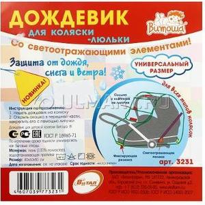 Дождевик Витоша для коляски-люльки со светоотражающей полосой (3231)