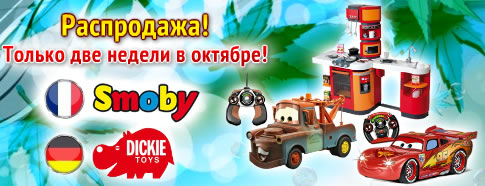 Распродажа игрушек! Распродажа игрушек!