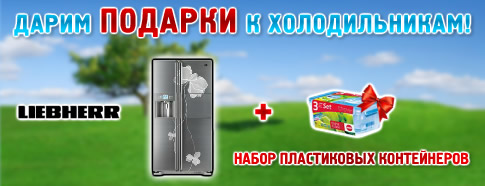 Подарки к холодильникам LG и Liebherr Подарки к холодильникам LG и Liebherr