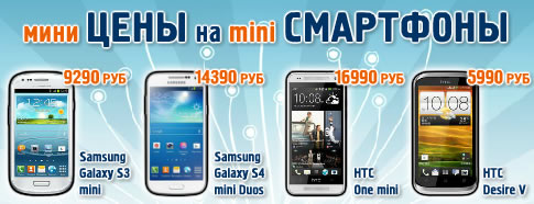 Мини ЦЕНЫ на mini СМАРТФОНЫ Мини ЦЕНЫ на mini СМАРТФОНЫ
