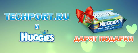 Techport.ru и Huggies дарят подарки! Techport.ru и Huggies дарят подарки!