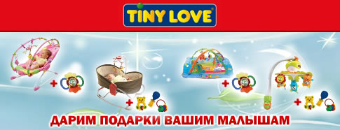 Tiny Love и Techport.ru дарят подарки Вашим малышам! Tiny Love и Techport.ru дарят подарки Вашим малышам!