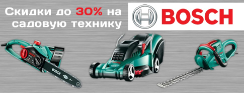 Скидки до 30% на садовую технику Bosch Скидки до 30% на садовую технику Bosch