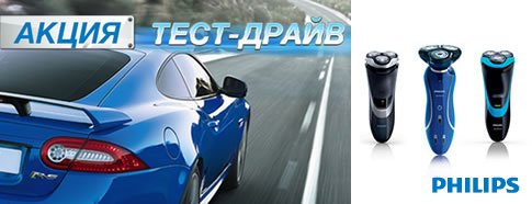 Тест-драйв электробритв Philips Тест-драйв электробритв Philips