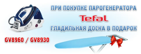 Гладильная доска в подарок! Гладильная доска в подарок!