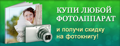 Купи фотоаппарат и получи скидку на фотокнигу Купи фотоаппарат и получи скидку на фотокнигу